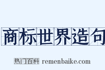 商标世界造句是什么意思的图片